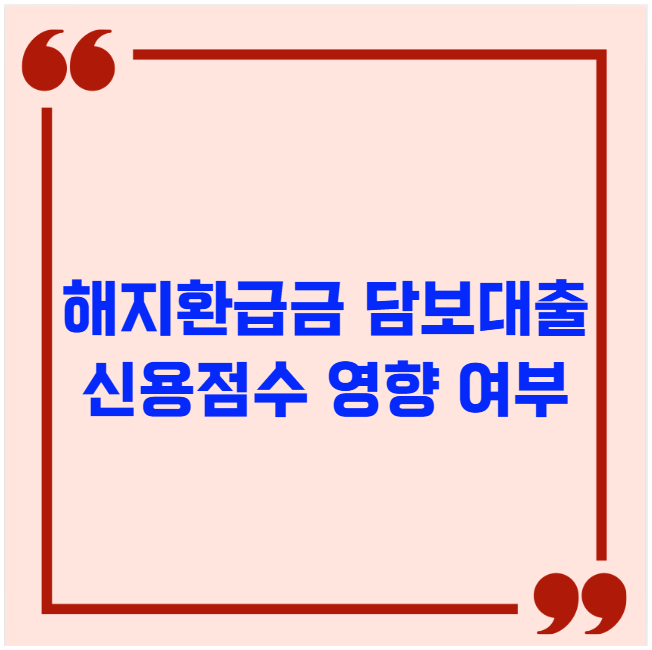 해지환급금 담보대출 신용점수 영향 여부