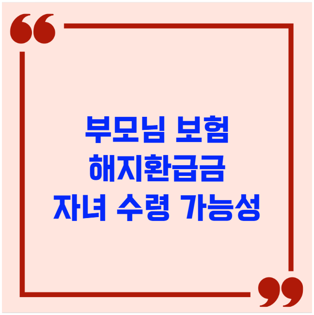 부모님 보험 해지환급금 자녀 수령 가능성