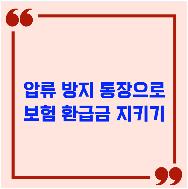 압류 방지 통장으로 보험 환급금 지키기