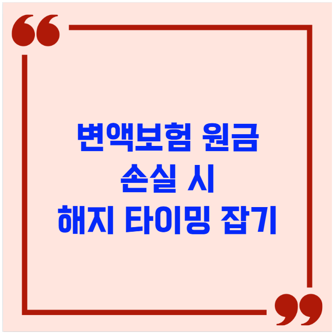 변액보험 원금 손실 시 해지 타이밍 잡기