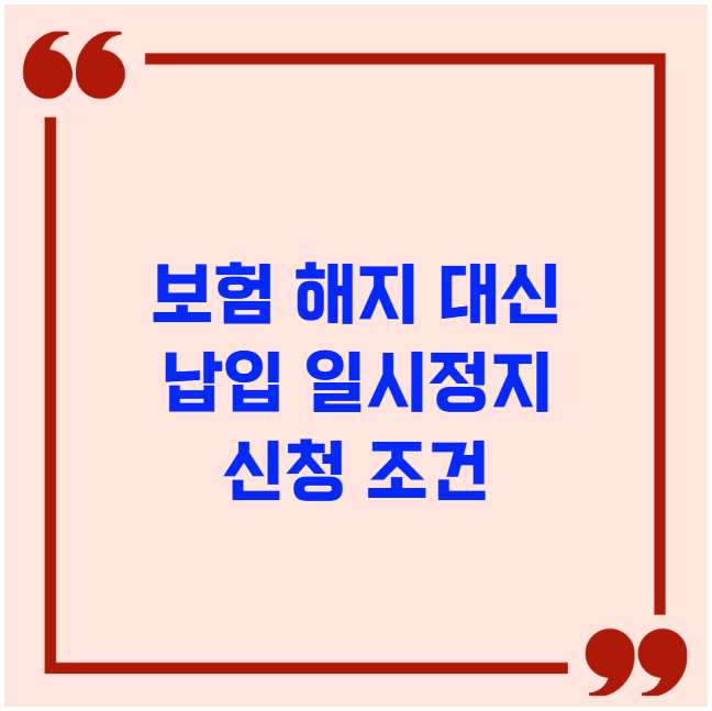 보험 해지 대신 납입 일시정지 신청 조건