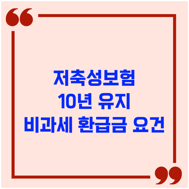 저축성보험 10년 유지 비과세 환급금 요건