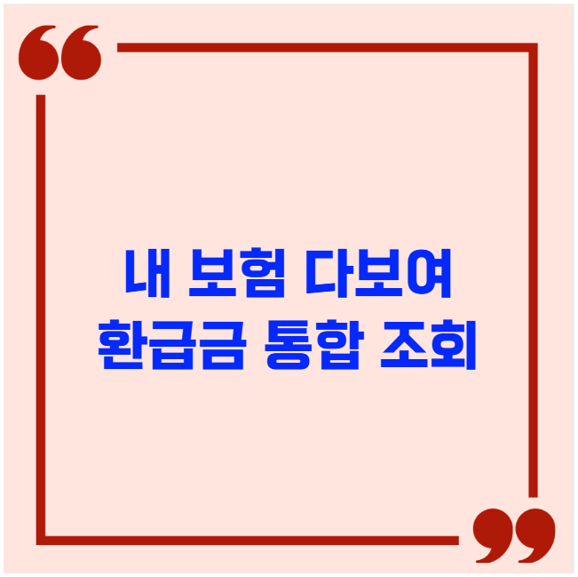 내 보험 다보여 환급금 통합 조회 방법