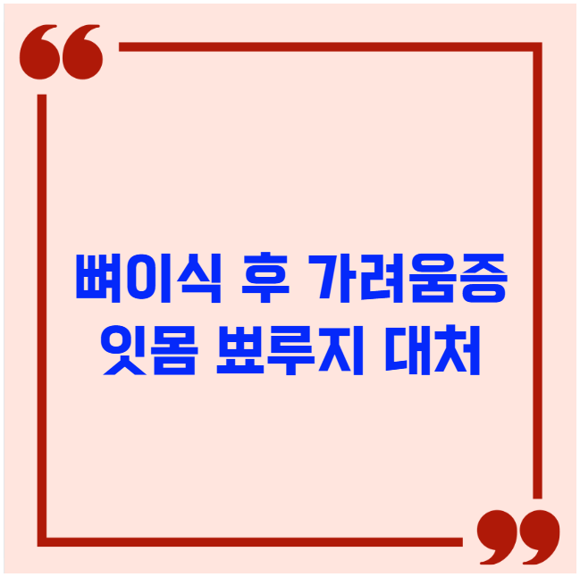뼈이식 후 가려움증과 잇몸 뾰루지 대처