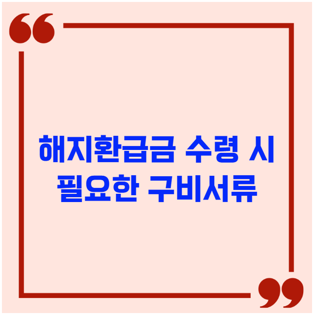 해지환급금 수령 시 필요한 구비서류 목록