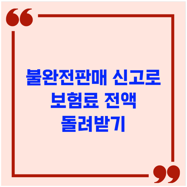 불완전판매 신고로 보험료 전액 돌려받기