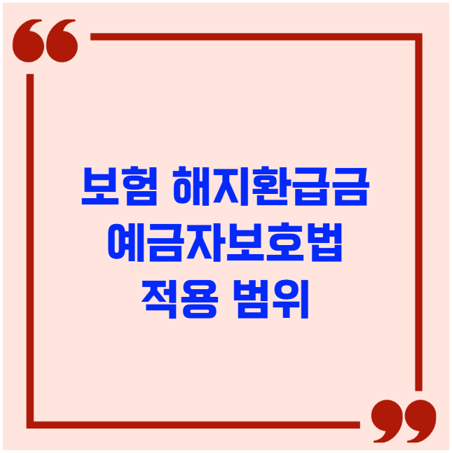 보험 해지환급금 예금자보호법 적용 범위