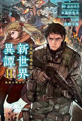高松良次 日本国召喚外伝 新世界異譚 Ii 孤独の戦士たち Zip Rar 無料ダウンロード Book Share Zip