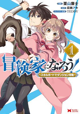 栗山廉士 萩鵜アキ 冒険家になろう スキルボードでダンジョン攻略 第01 05巻 Zip Rar 無料ダウンロード Book Share Zip
