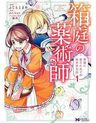 ふじもとまめ ぷにちゃん 箱庭の薬術師 第01 02巻 雑誌寄せ集め Zip Rar 無料ダウンロード Book Share Zip