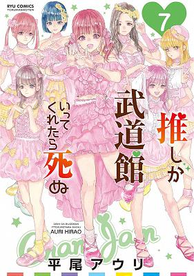 平尾アウリ 推しが武道館いってくれたら死ぬ 第01 07巻 Zip Rar 無料ダウンロード Book Share Zip