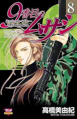 高橋美由紀 9番目のムサシ ミッション ブルー 第01 08巻 Zip Rar 無料ダウンロード Book Share Zip