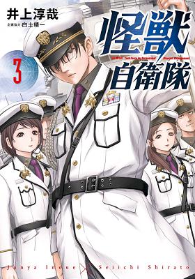 井上淳哉 白土晴一 怪獣自衛隊 第01 04巻 Zip Rar 無料ダウンロード Book Share Zip