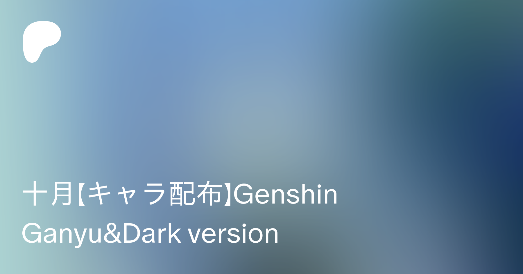 十 月(キ ャ ラ 配 布)Genshin Ganyu&Dark version Patreon Glamissima