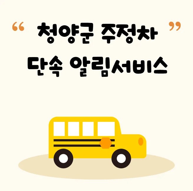 청양군 주정차 단속 알림 서비스 신청 방법 불법주차 문자알림서비스