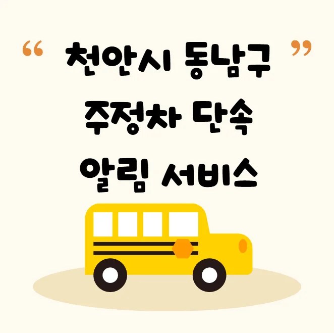 천안시 동남구 주정차 단속 알림 서비스 신청 방법 불법주차 문자알림서비스