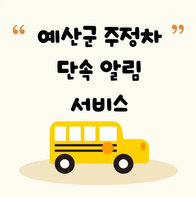예산군 주정차 단속 알림 서비스 신청 방법 불법주차 문자알림서비스