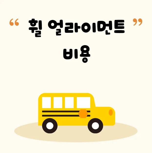 휠 얼라이먼트 비용 제대로 아는 법｜3D 얼라인먼트 가격부터 수입차 공임까지 한눈에 정리