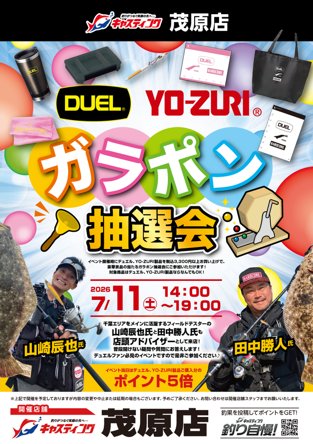 【茂原店】DUEL・YO-ZURI ガラポン抽選会 【茂原店】DUEL・YO-ZURI ガラポン抽選会
