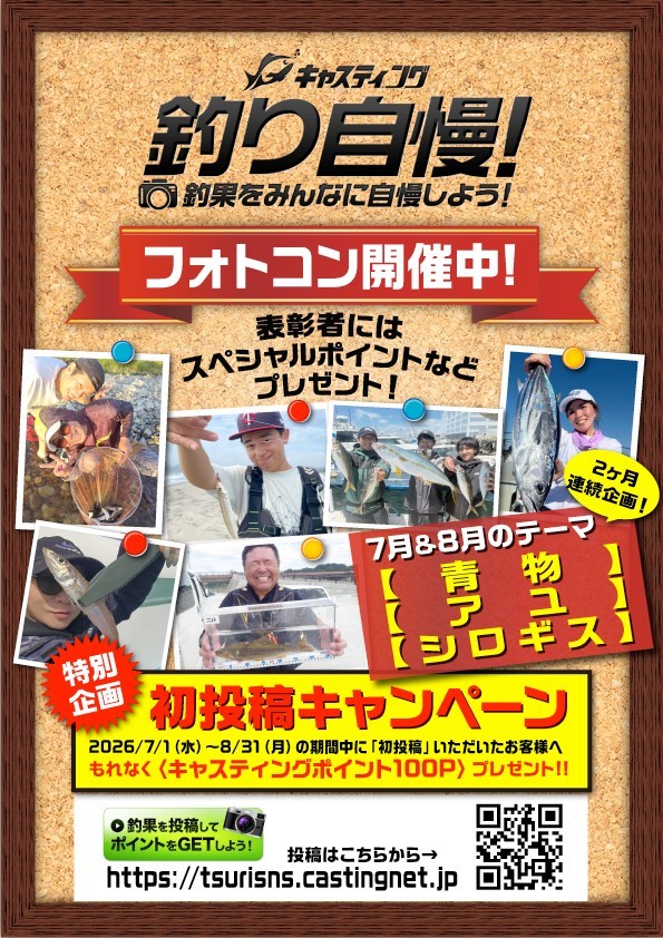 「釣り自慢」フォトコンテスト、7月・8月のフォト… 「釣り自慢」フォトコンテスト、7月・8月のフォト…