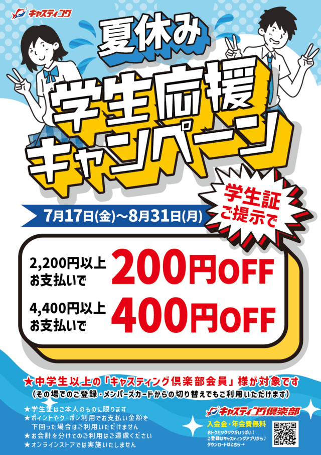 7/17(金)~8/31(月)【夏休み 学生応援キャン… 7/17(金)~8/31(月)【夏休み 学生応援キャン…