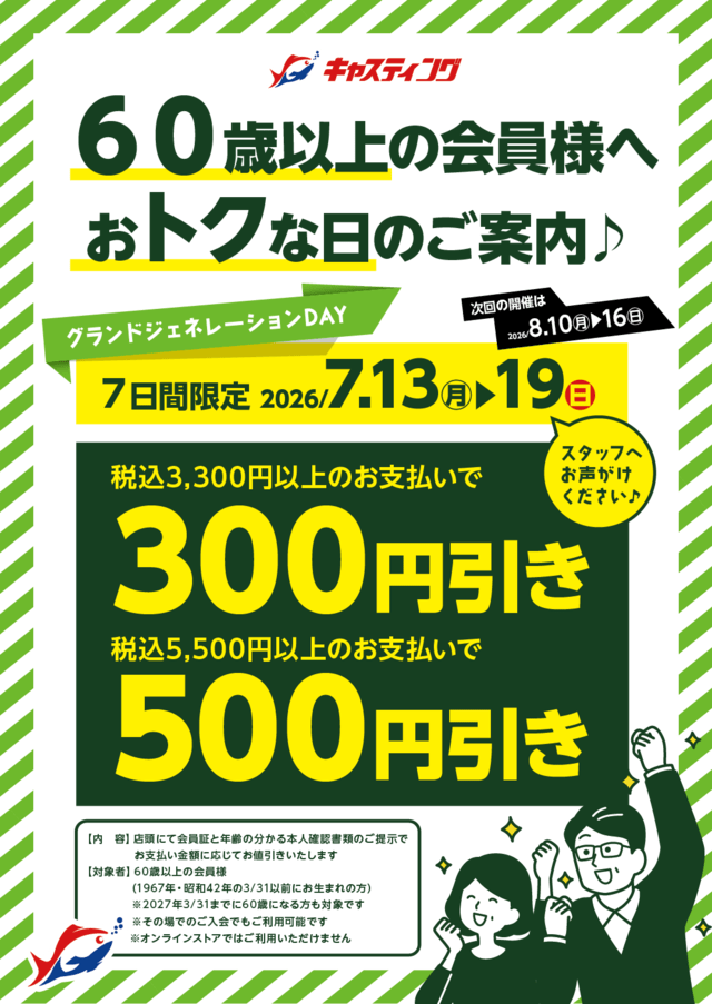 足立環七店☆本日7/19(日)最終日!60歳以上の会員様へおトクな日♪【グランドジェネレーションDAY】☆ 足立環七店☆本日7/19(日)最終日!60歳以上の会員様へおトクな日♪【グランドジェネレーションDAY】☆