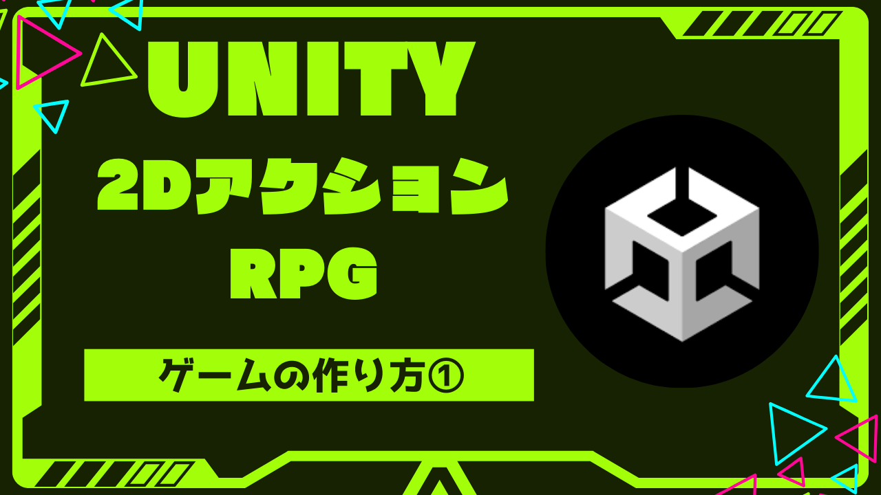 Unity】2DアクションRPGの作り方①！初心者向けチュートリアル | C-BA Unitymemo