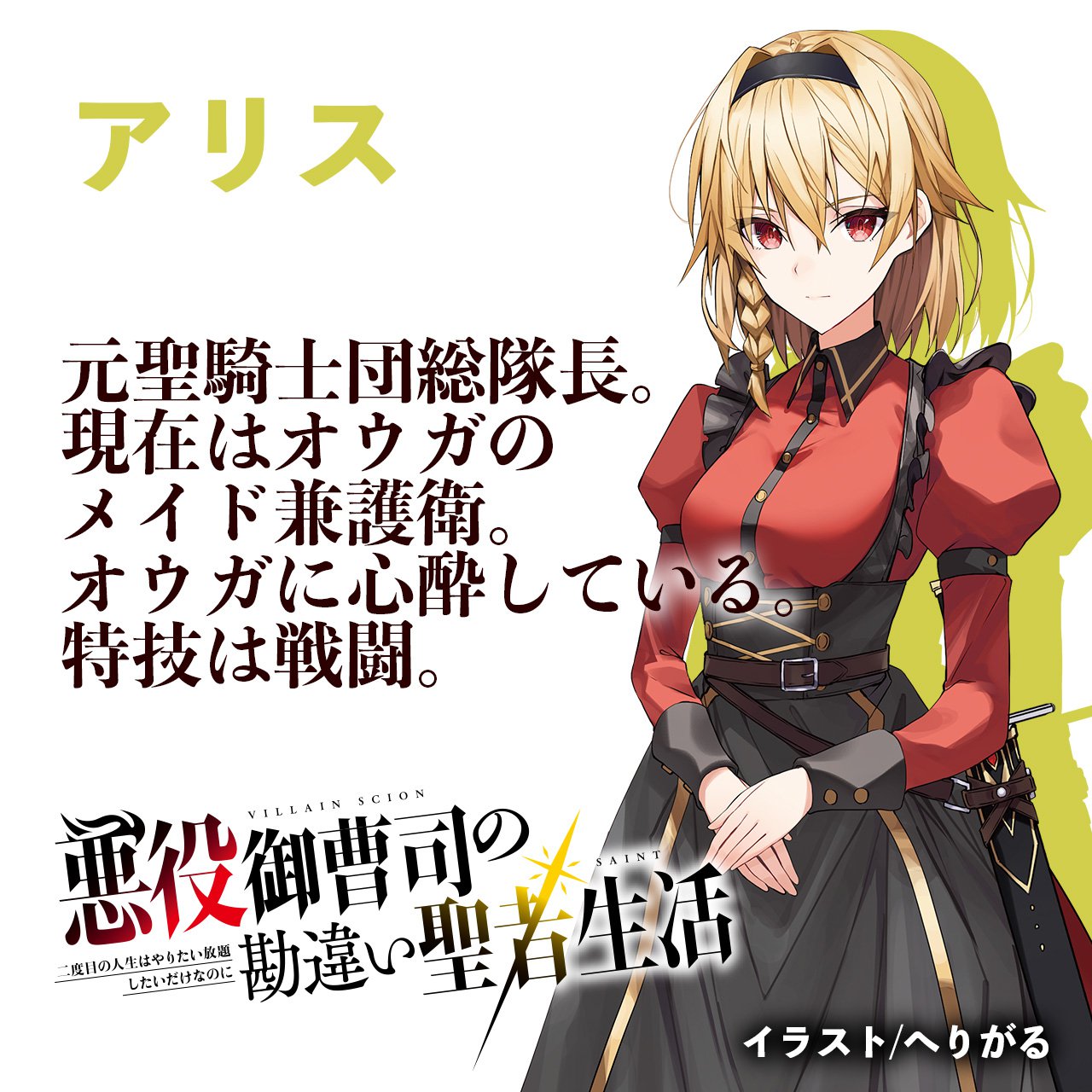 【悪徳領主の息子】アリス、キャラデザ公開!/木の芽の近況ノート - カクヨム ズリオとヤスのやりたい放題ミッション