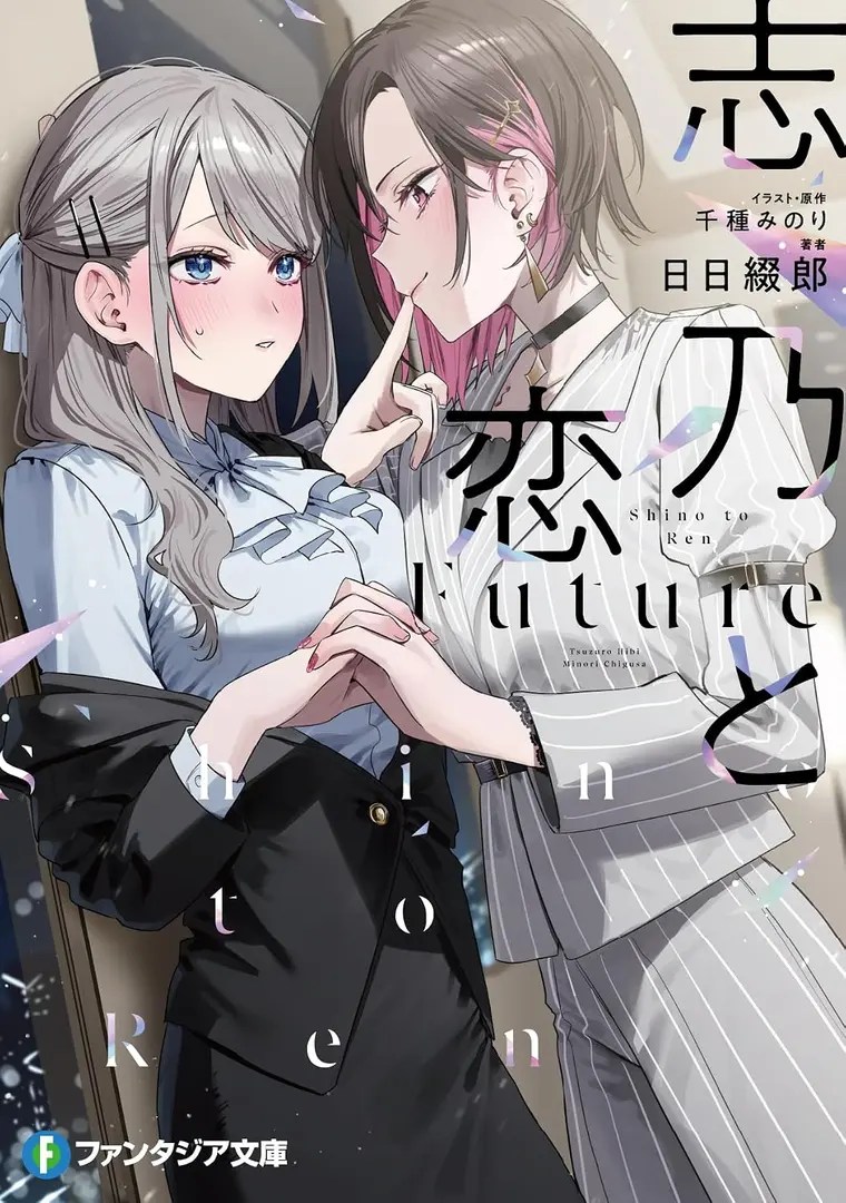 Shino dan Rin: Manga Masa Depan