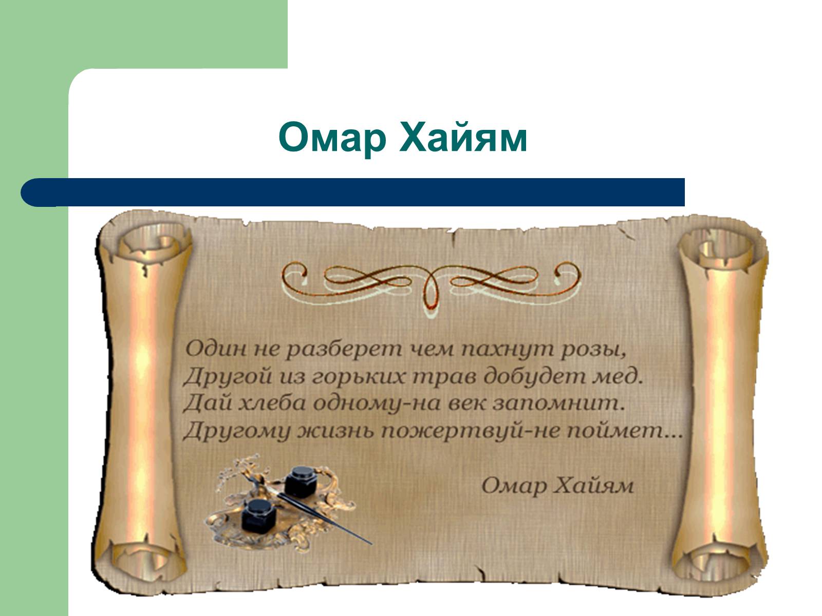 Омар хайям цитаты. Омар хайям один не разберет чем пахнут. Чем ниже человек душой тем выше задирает нос и носом тянется туда куда. Не доросший душою омар хайям. Не доросший душою омар хайям.