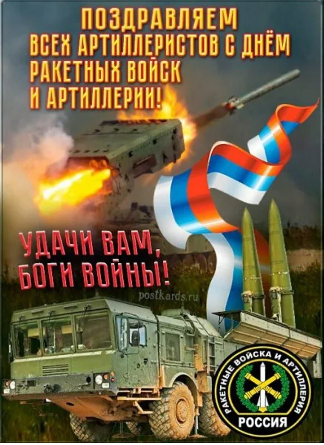 День ракетных войск и артиллерии прикольные картинки