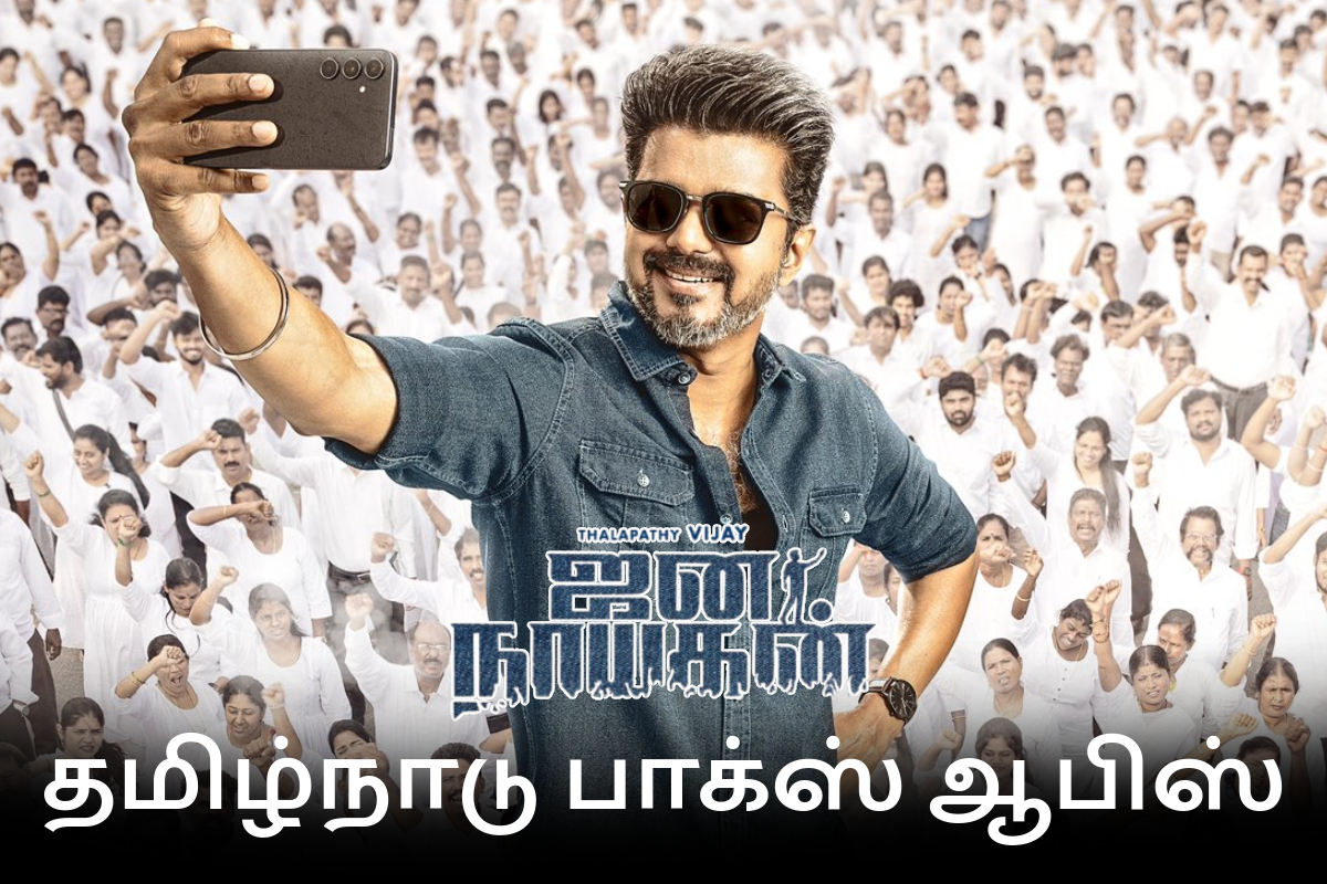 தமிழ்நாட்டில் 14 நாட்களில் ஜனநாயகன் திரைப்படம் செய்துள்ள வசூல்.. தமிழ்நாட்டில் 14 நாட்களில் ஜனநாயகன் திரைப்படம் செய்துள்ள வசூல்..