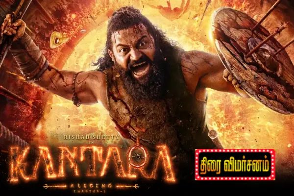 காந்தாரா Chapter 1 திரை விமர்சனம் காந்தாரா Chapter 1 திரை விமர்சனம்