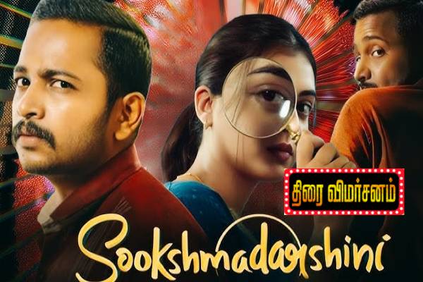 Sookshmadarshini: திரை விமர்சனம் Sookshmadarshini: திரை விமர்சனம்