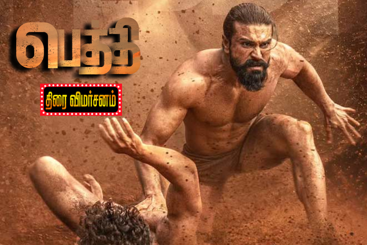 பெத்தி: திரை விமர்சனம் பெத்தி: திரை விமர்சனம்