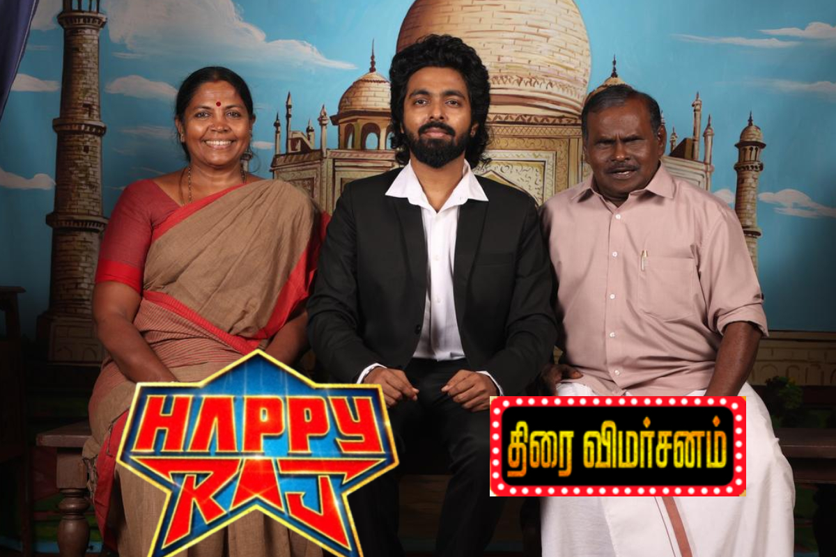 ஹாப்பி ராஜ் திரைவிமர்சனம் ஹாப்பி ராஜ் திரைவிமர்சனம்