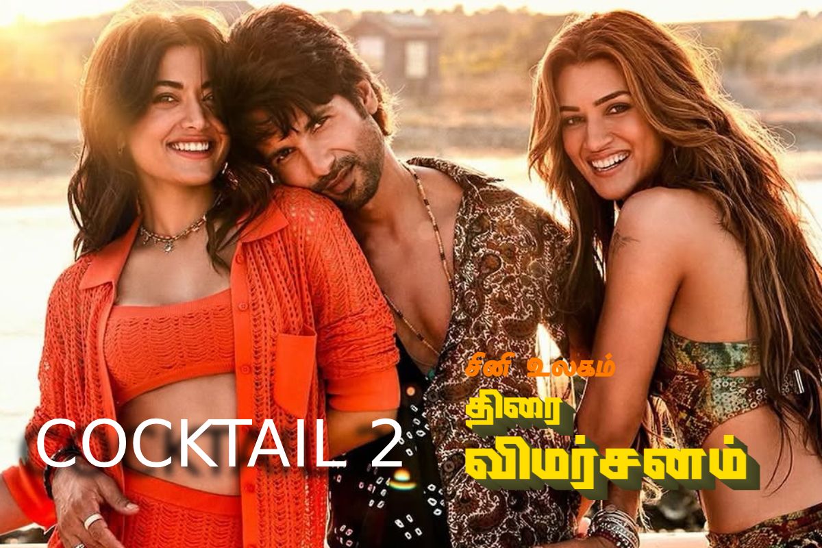 Cocktail 2: திரை விமர்சனம் Cocktail 2: திரை விமர்சனம்