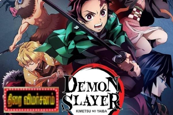 Demon Slayer: Infinity Castle திரை விமர்சனம் Demon Slayer: Infinity Castle திரை விமர்சனம்