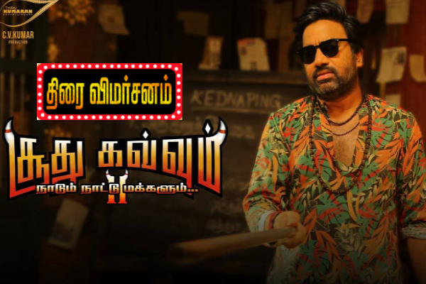 சூது கவ்வும் 2 திரைவிமர்சனம் சூது கவ்வும் 2 திரைவிமர்சனம்
