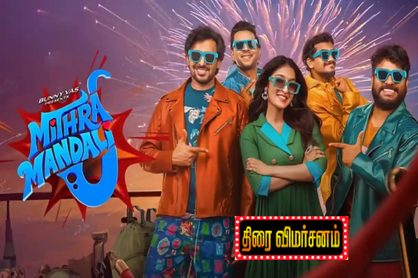 மித்ரா மண்டலி: திரை விமர்சனம் மித்ரா மண்டலி: திரை விமர்சனம்