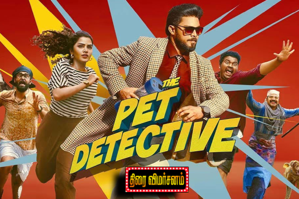 தி பெட் டிடெக்டிவ்: திரை விமர்சனம் தி பெட் டிடெக்டிவ்: திரை விமர்சனம்