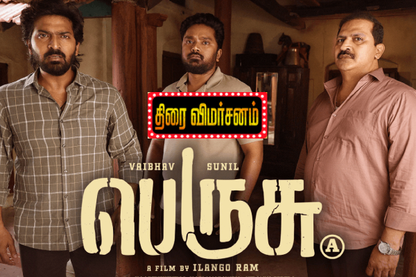 பெருசு திரை விமர்சனம் பெருசு திரை விமர்சனம்