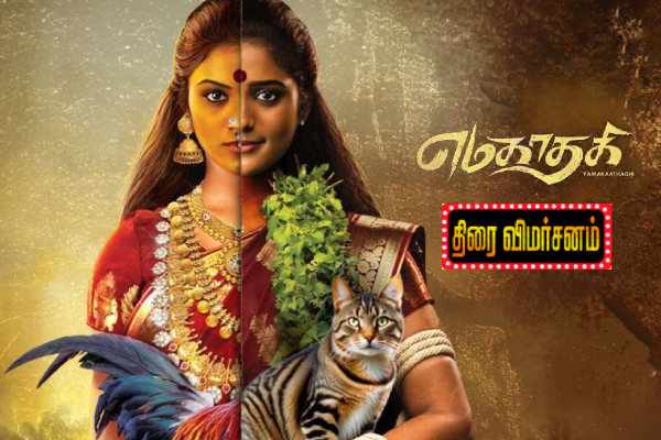 எமகாதகி திரை விமர்சனம் – சினிஉலகம் எமகாதகி திரை விமர்சனம் – சினிஉலகம்