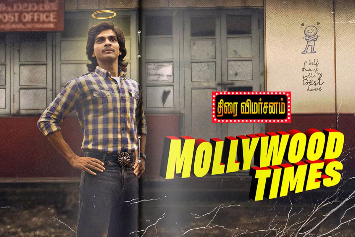 Mollywood Times திரை விமர்சனம் Mollywood Times திரை விமர்சனம்