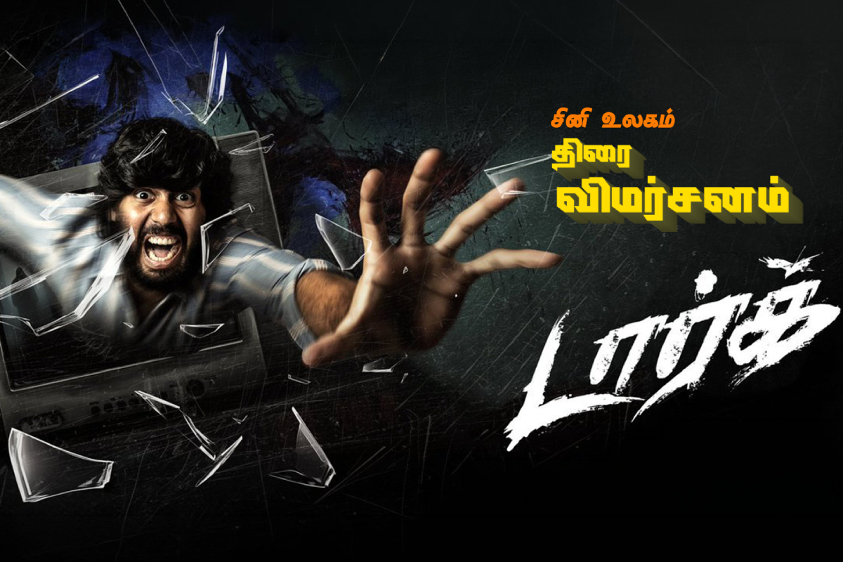 Dark திரை விமர்சனம் Dark திரை விமர்சனம்