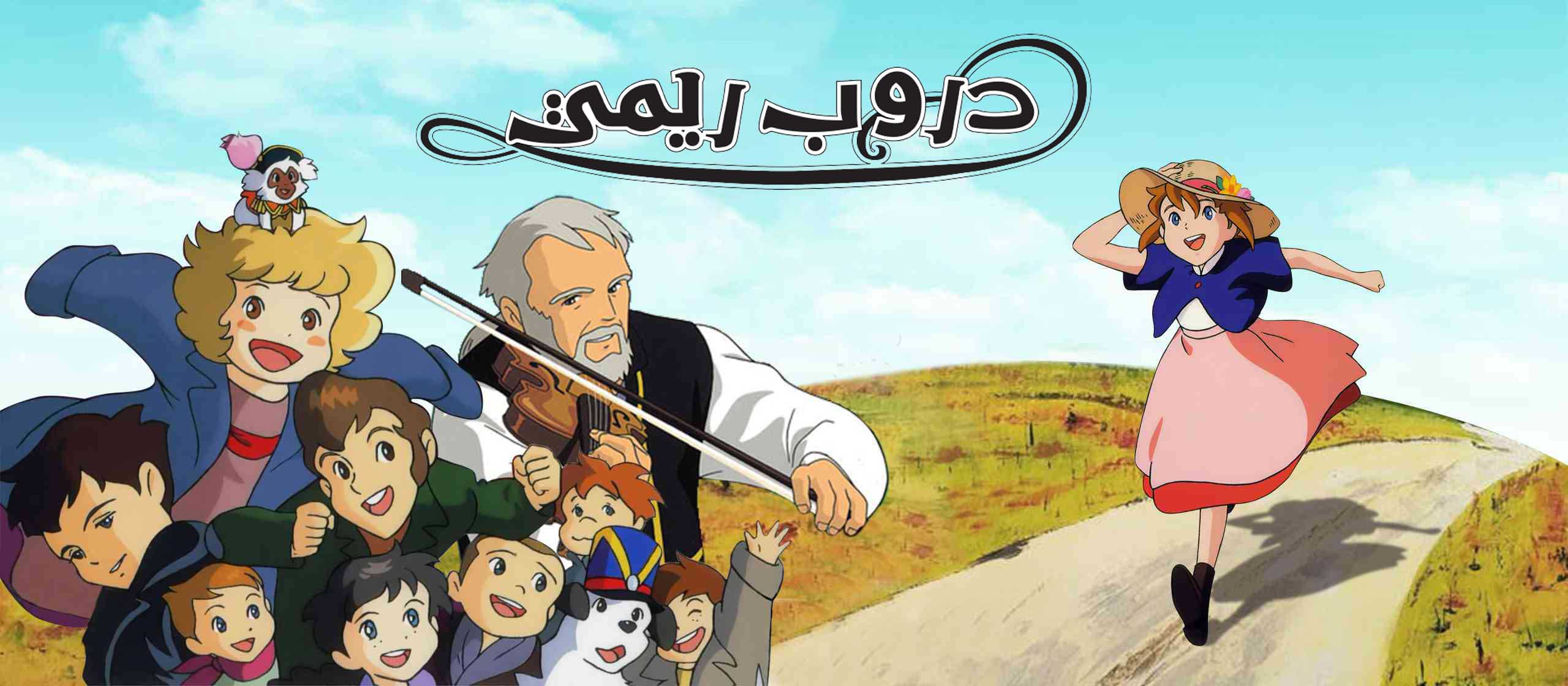 ريمي تانجو برايفت