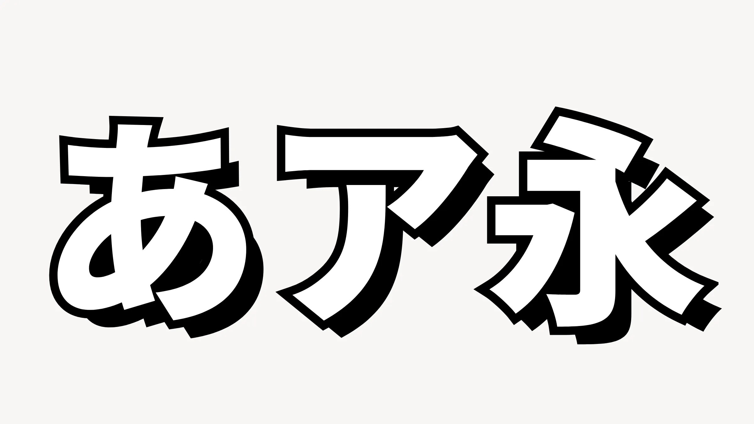 Canvaだけで「凝った文字装飾」をつくる手法をまとめてみた