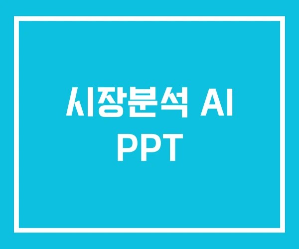시장분석 AI PPT