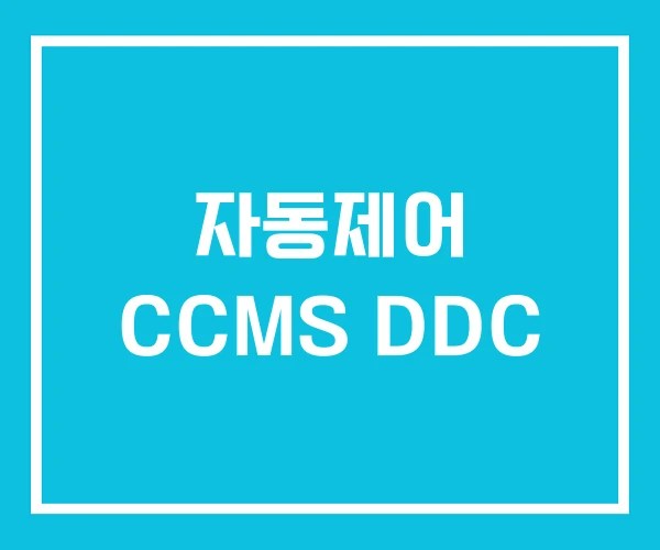 자동제어 CCMS DDC