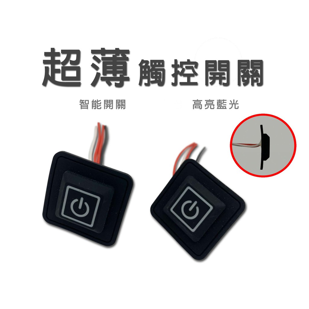 超薄觸控式開關 燈條開關 觸控開關 觸碰開關 超薄開關 增加開關  蝦皮購物
